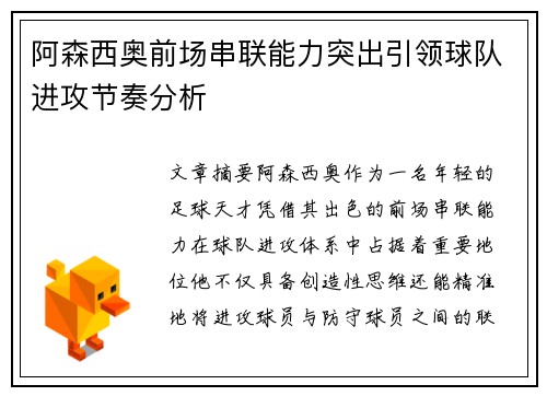 阿森西奥前场串联能力突出引领球队进攻节奏分析