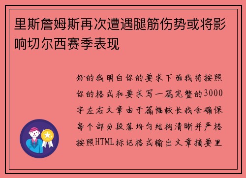 里斯詹姆斯再次遭遇腿筋伤势或将影响切尔西赛季表现