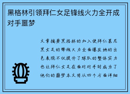 黑格林引领拜仁女足锋线火力全开成对手噩梦