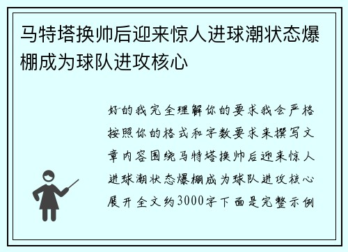 马特塔换帅后迎来惊人进球潮状态爆棚成为球队进攻核心