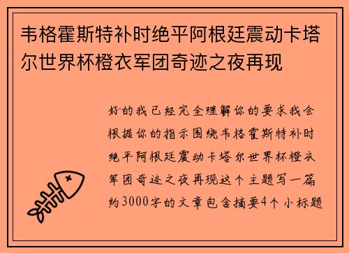 韦格霍斯特补时绝平阿根廷震动卡塔尔世界杯橙衣军团奇迹之夜再现