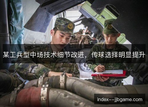 某工兵型中场技术细节改进，传球选择明显提升